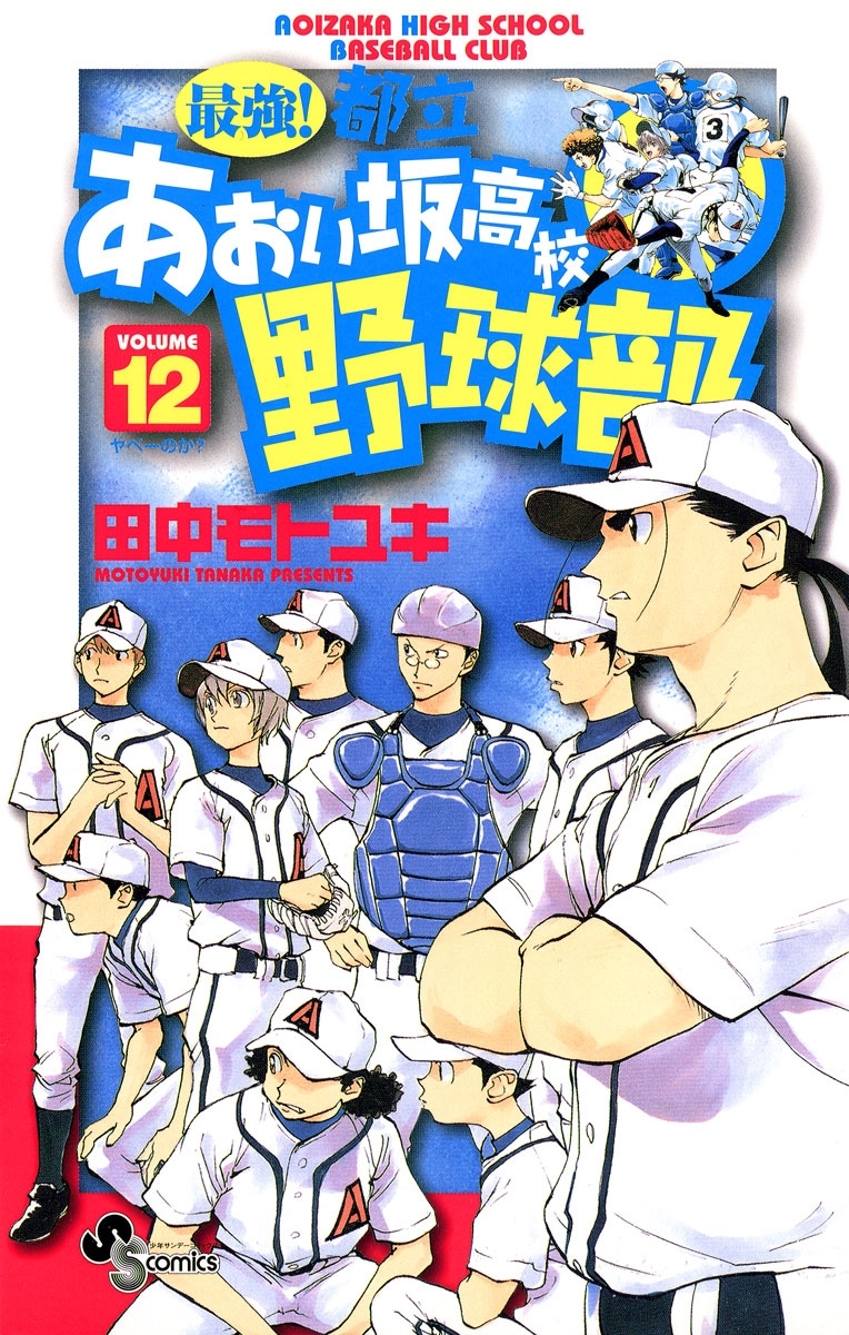 最強 都立あおい坂高校野球部 12 無料 試し読みなら Amebaマンガ 旧 読書のお時間です