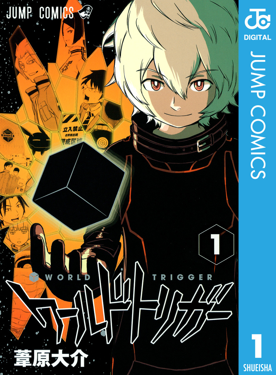 ワールドトリガー1巻|1冊分無料|葦原大介|人気漫画を無料で試し読み・全巻お得に読むならAmebaマンガ