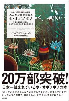ハワイに伝わる癒しの秘法 みんなが幸せになるホ・オポノポノ 神聖なる知能が導く、心の平和のための苦悩の手放し方
