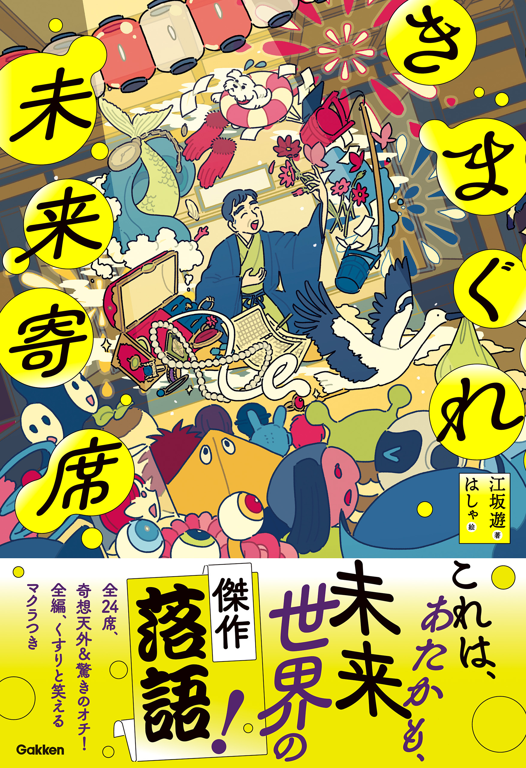 きまぐれ未来寄席