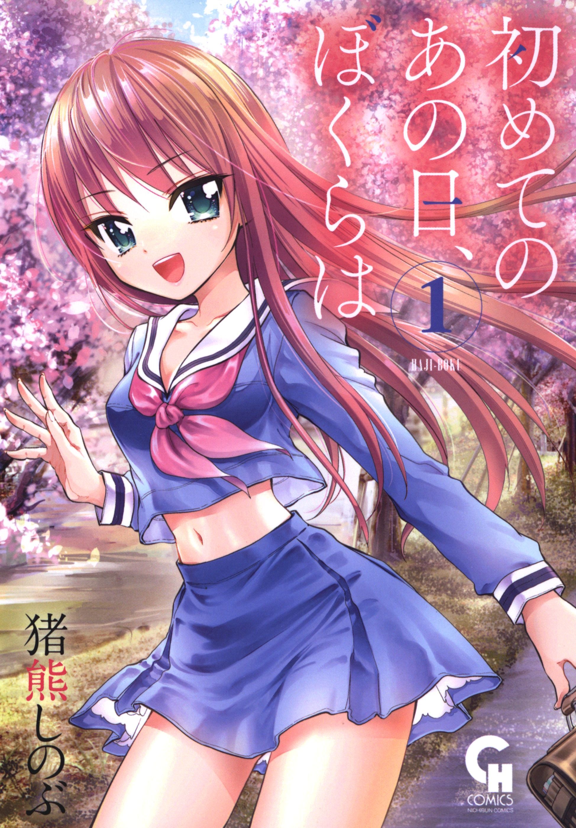 【期間限定　無料お試し版】初めてのあの日、ぼくらは 1