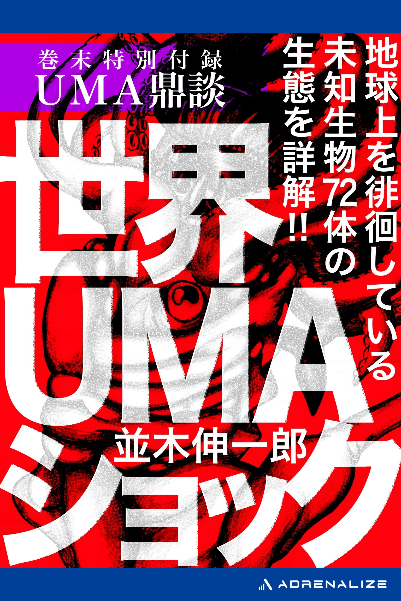 世界ＵＭＡショック