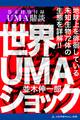 世界UMAショック