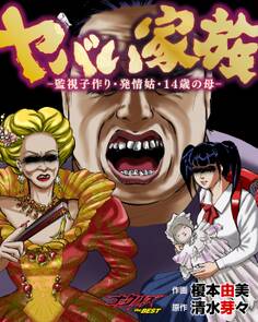 ヤバい家族~監視子作り・発情姑・14歳の母~