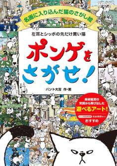 左耳とシッポの先だけ黒い猫 ポンゲをさがせ! 名画に入り込んだ猫のさがし絵
