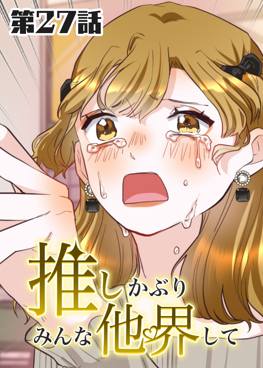 推しかぶりみんな他界して　第27話【タテヨミ】