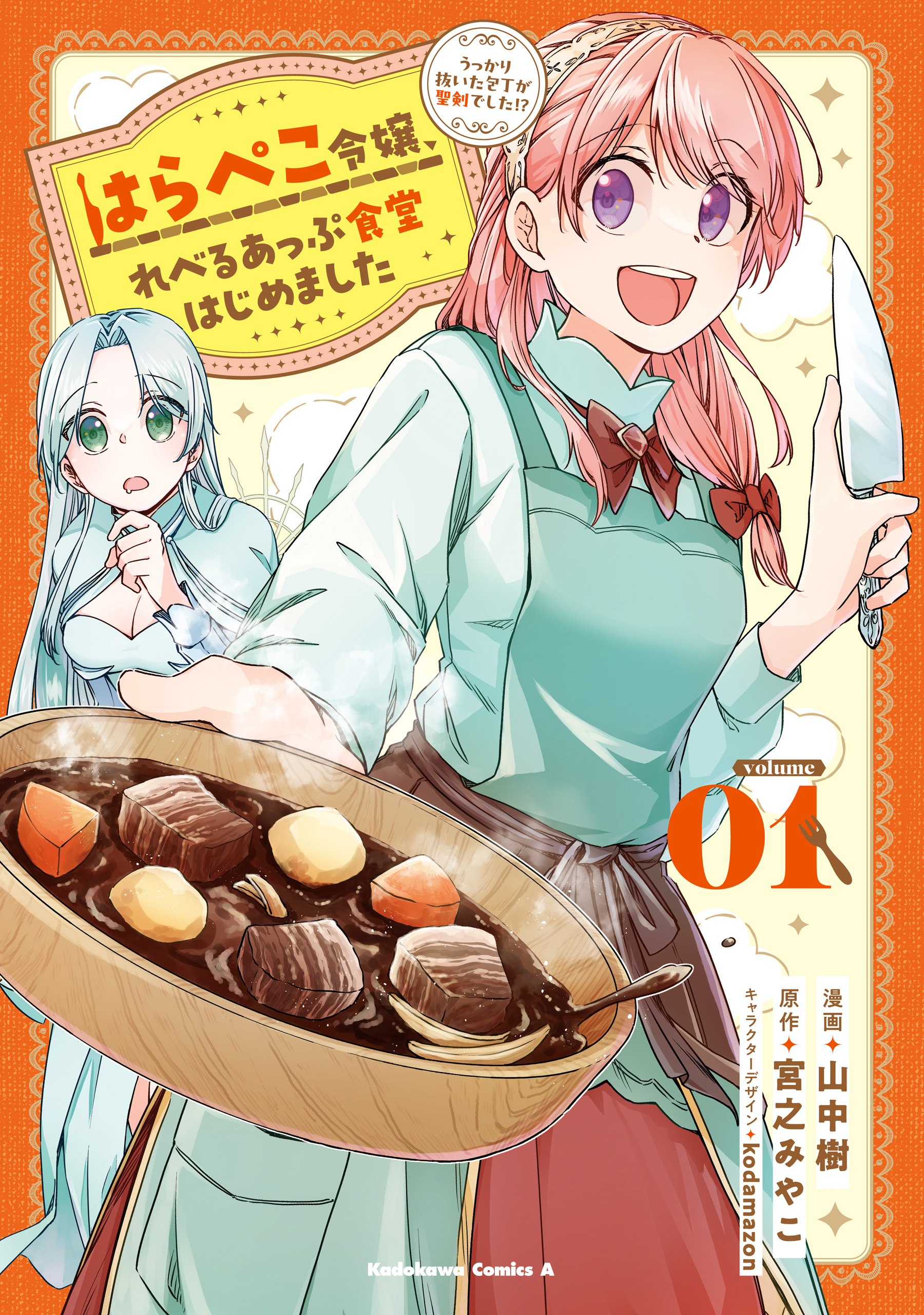 はらぺこ令嬢、れべるあっぷ食堂はじめました　うっかり抜いた包丁が聖剣でした！？（１）