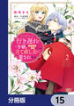 行き遅れ令嬢が領地経営に奔走していたら立て直し公に愛されました【分冊版】 15