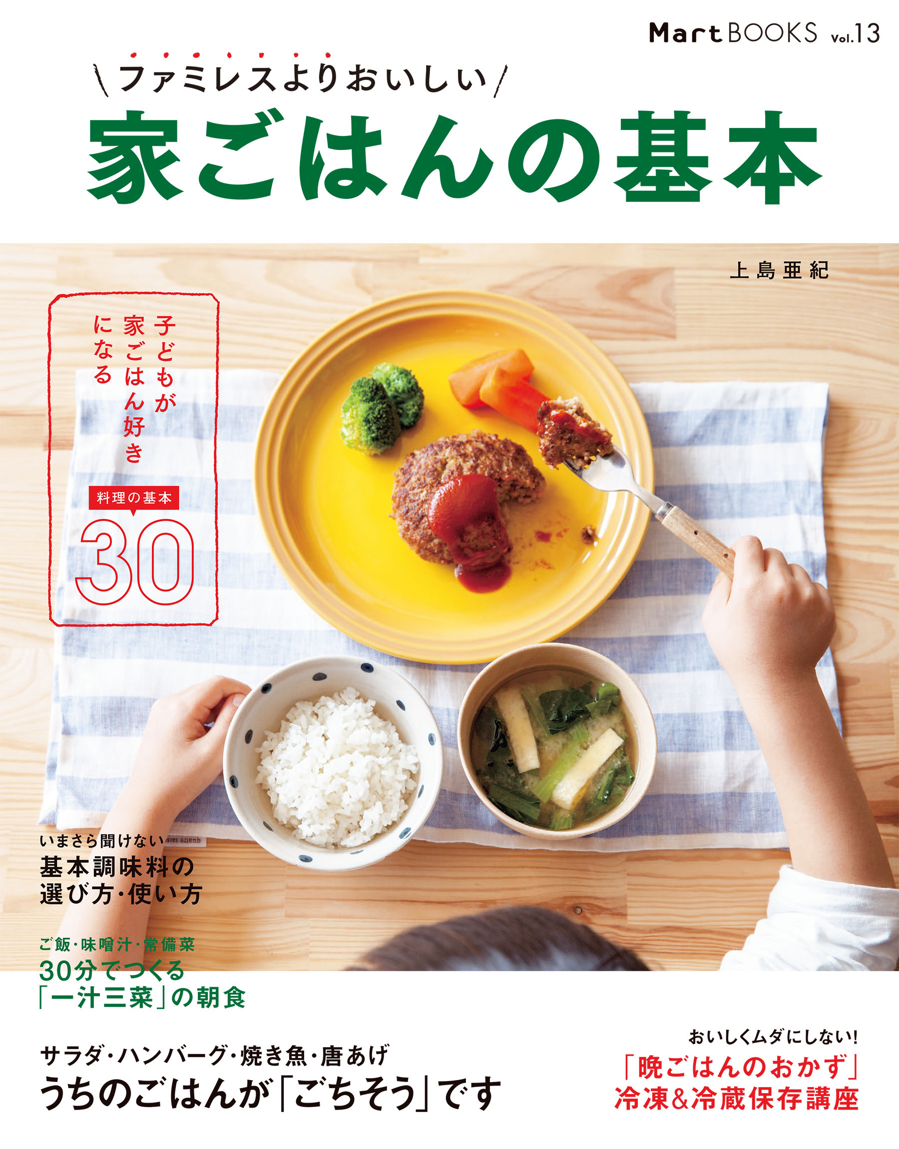 ファミレスよりおいしい　家ごはんの基本