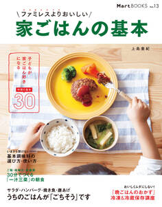ファミレスよりおいしい 家ごはんの基本