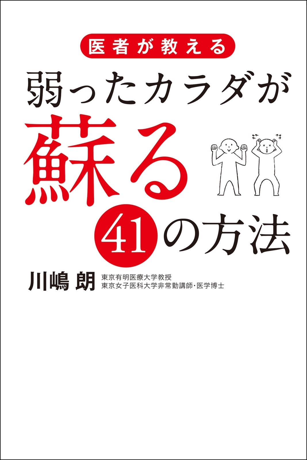 医者が教える　弱ったカラダが蘇る41の方法