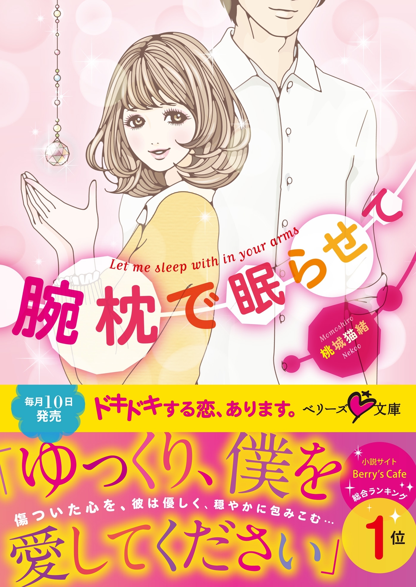 腕枕で眠らせて