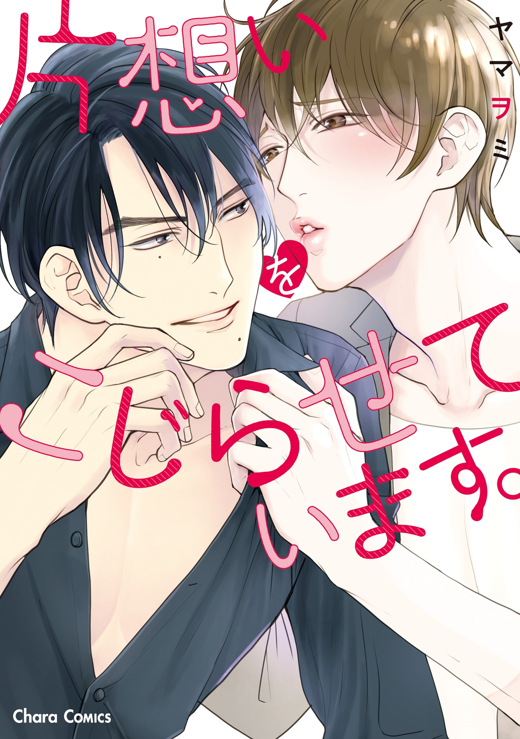 【期間限定　試し読み増量版　閲覧期限2026年8月6日】片想いをこじらせています。【SS付き電子限定版】