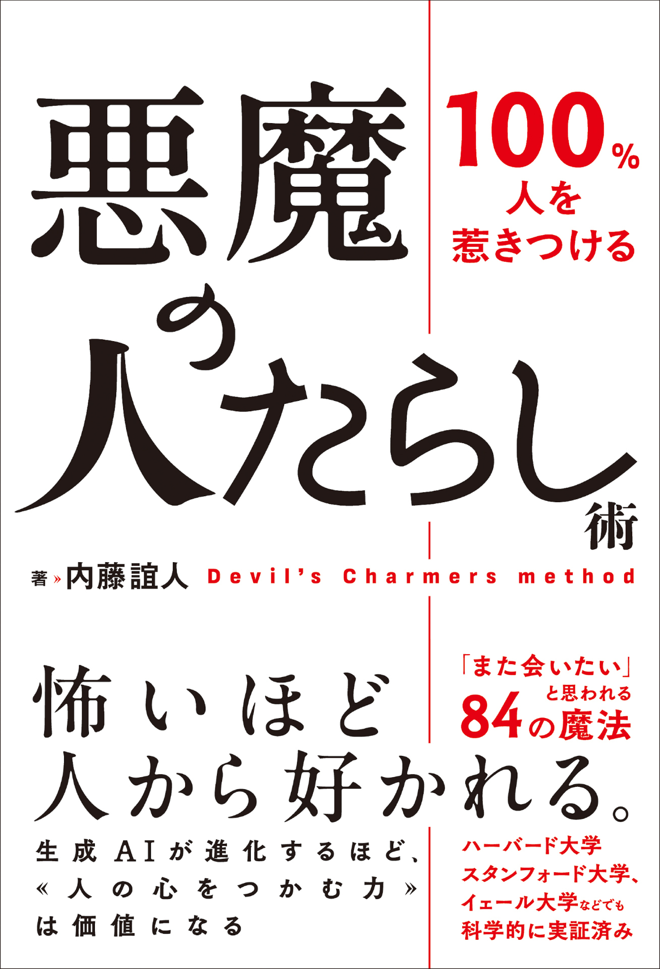 悪魔の人たらし術