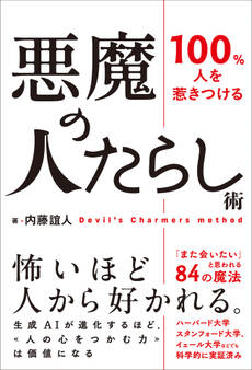 悪魔の人たらし術