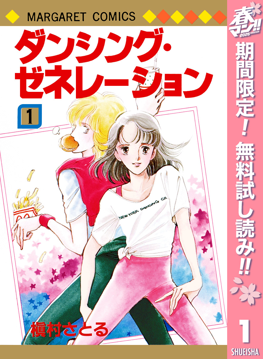 ダンシング・ゼネレーション【期間限定無料】 1