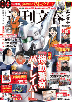 文春ムック 週刊文春エンタ+(プラス) 特集『機動警察パトレイバー』