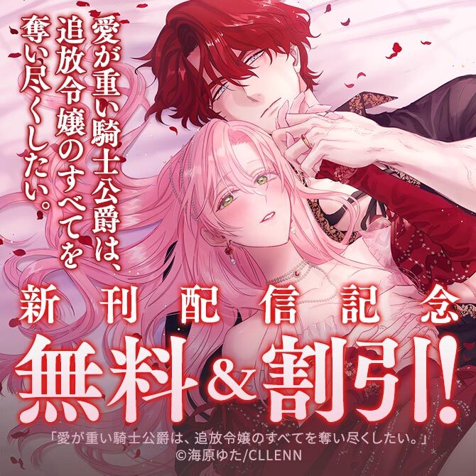 愛が重い騎士公爵は、追放令嬢のすべてを奪い尽くしたい。 新刊配信記念