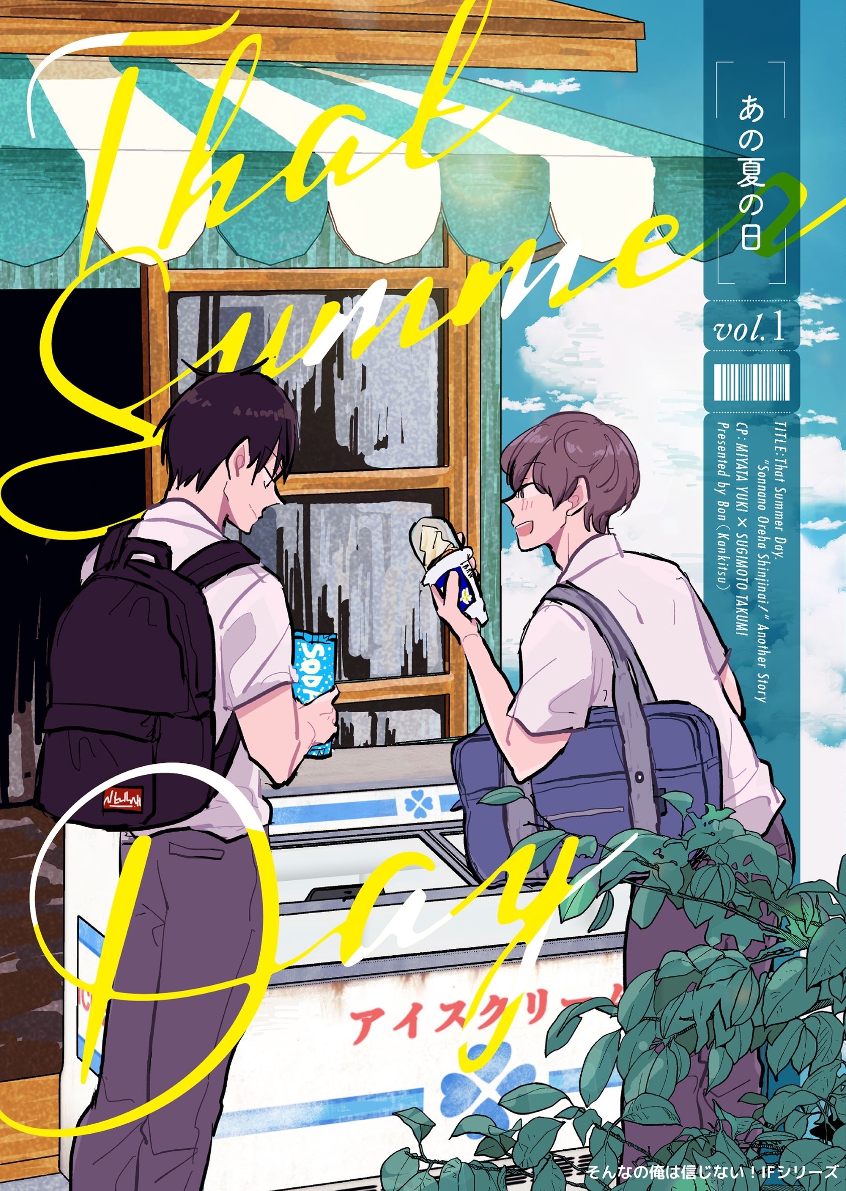 【期間限定　無料お試し版】そんなの俺は信じない！IFシリーズ あの夏の日