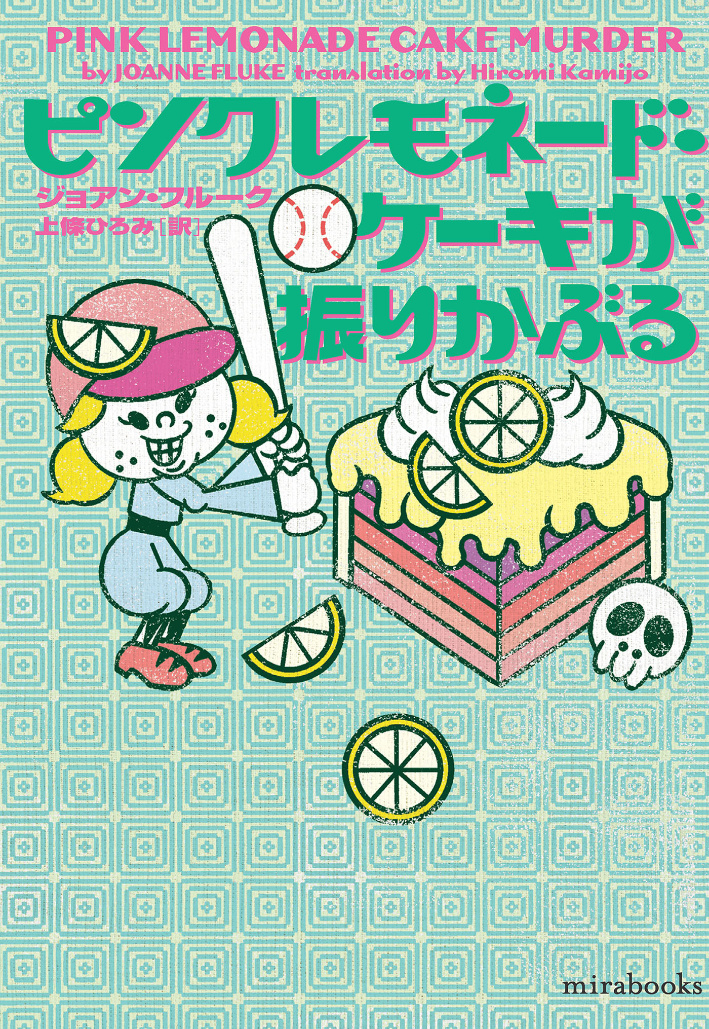 ピンクレモネード・ケーキが振りかぶる