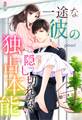 【艶恋オフィスシリーズ】 一途な彼の隠し切れない独占本能