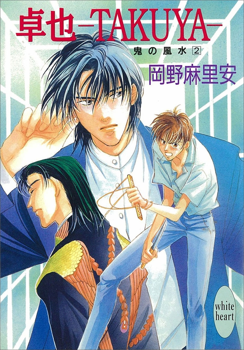 卓也―ＴＡＫＵＹＡ―　鬼の風水(2)
