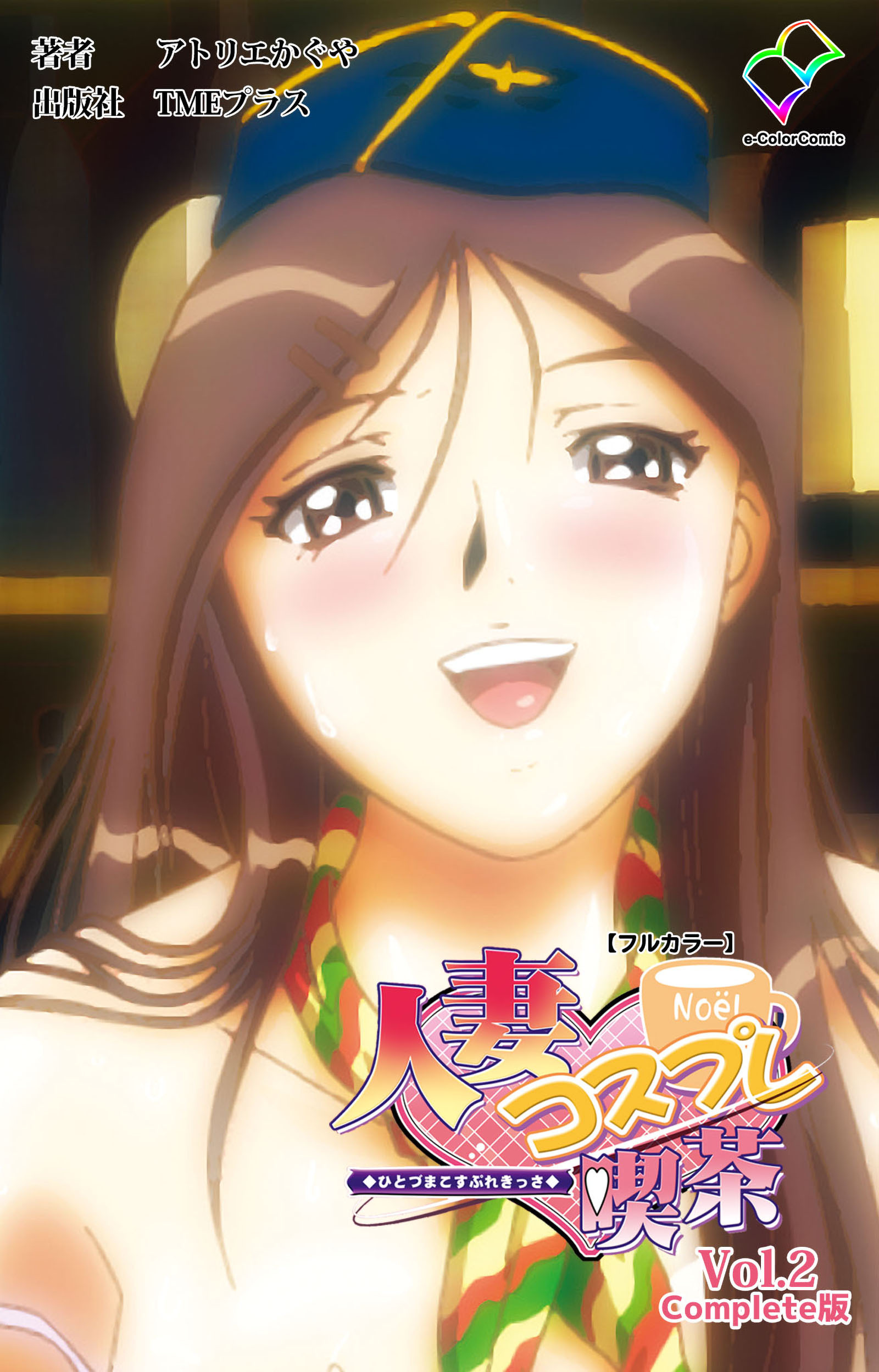 人妻コスプレ喫茶 Complete版【フルカラー】