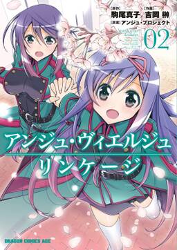 アンジュ ヴィエルジュ リンケージ 2 無料 試し読みなら Amebaマンガ 旧 読書のお時間です