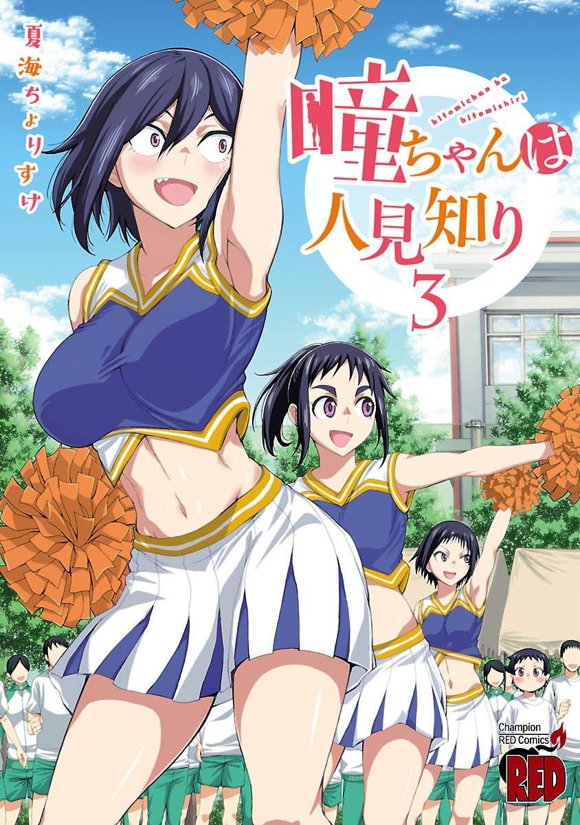 【期間限定　無料お試し版】瞳ちゃんは人見知り【電子特別版】　3