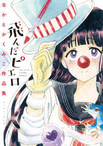 村岡恵短編集 無料 試し読みなら Amebaマンガ 旧 読書のお時間です 村岡恵短編集 無料 試し読みなら Amebaマンガ 旧 読書のお時間です