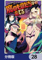 魔のものたちは企てる【分冊版】 28