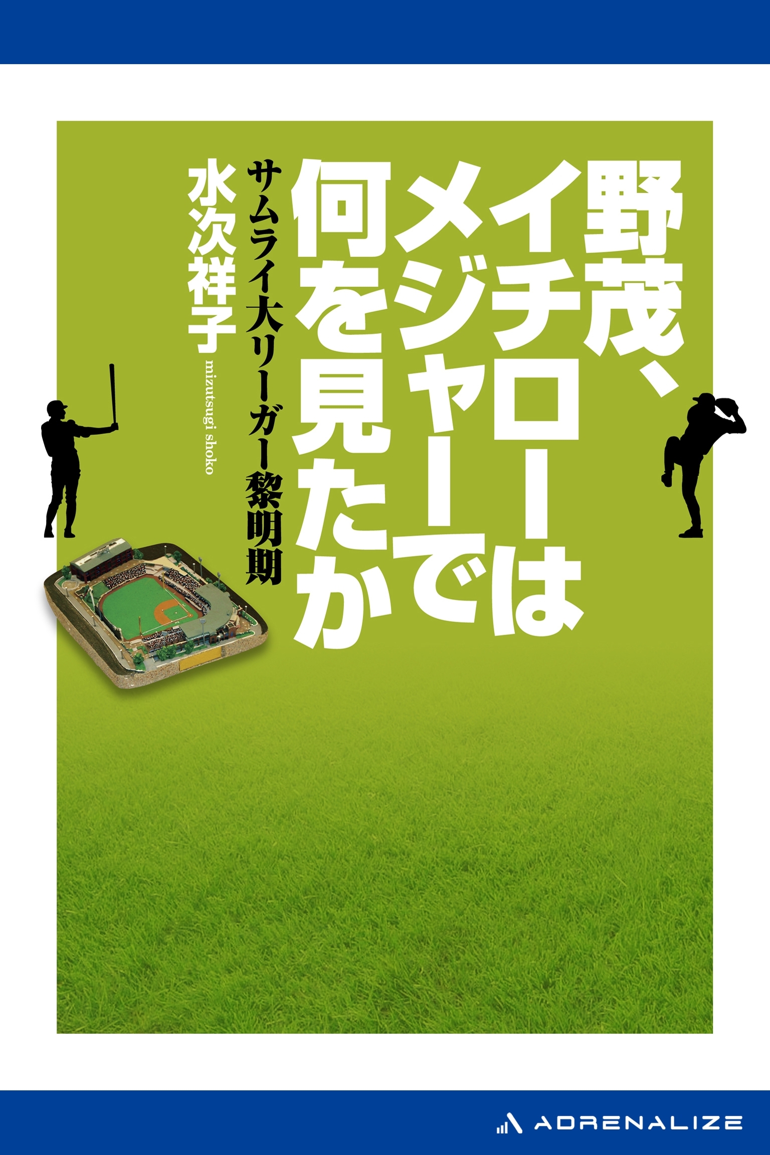 野茂、イチローはメジャーで何を見たか