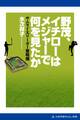 野茂、イチローはメジャーで何を見たか