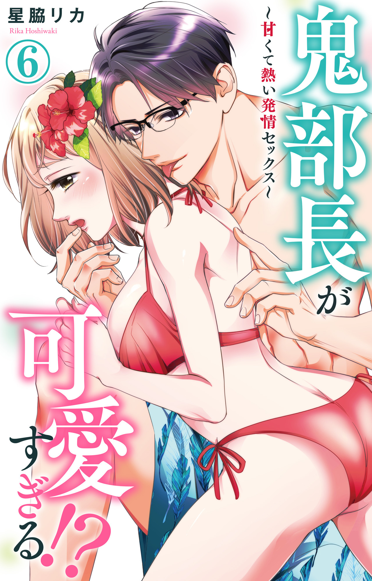 鬼部長が可愛すぎる!?～甘くて熱い発情セックス～