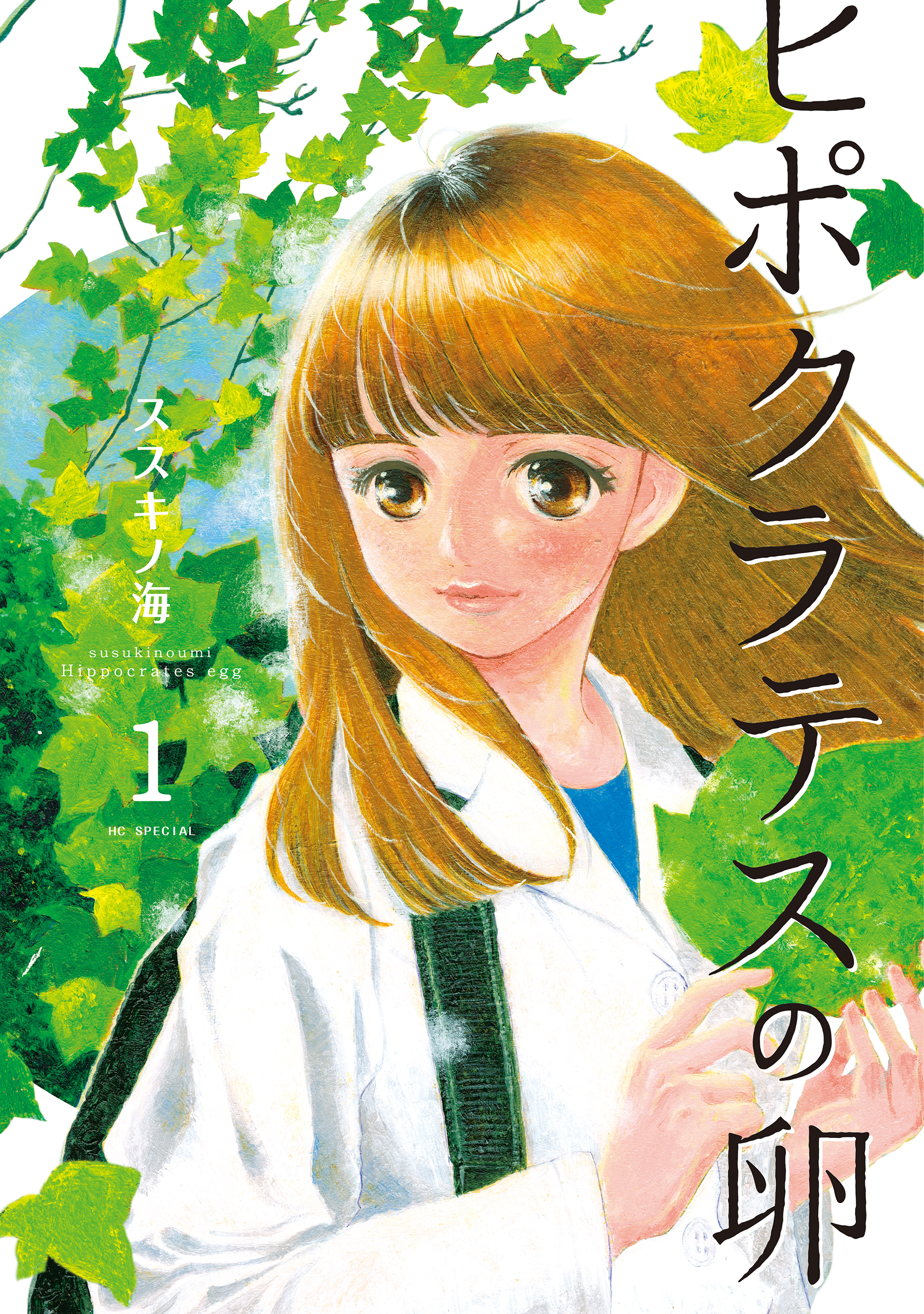 【期間限定　無料お試し版　閲覧期限2026年7月3日】ヒポクラテスの卵（１）