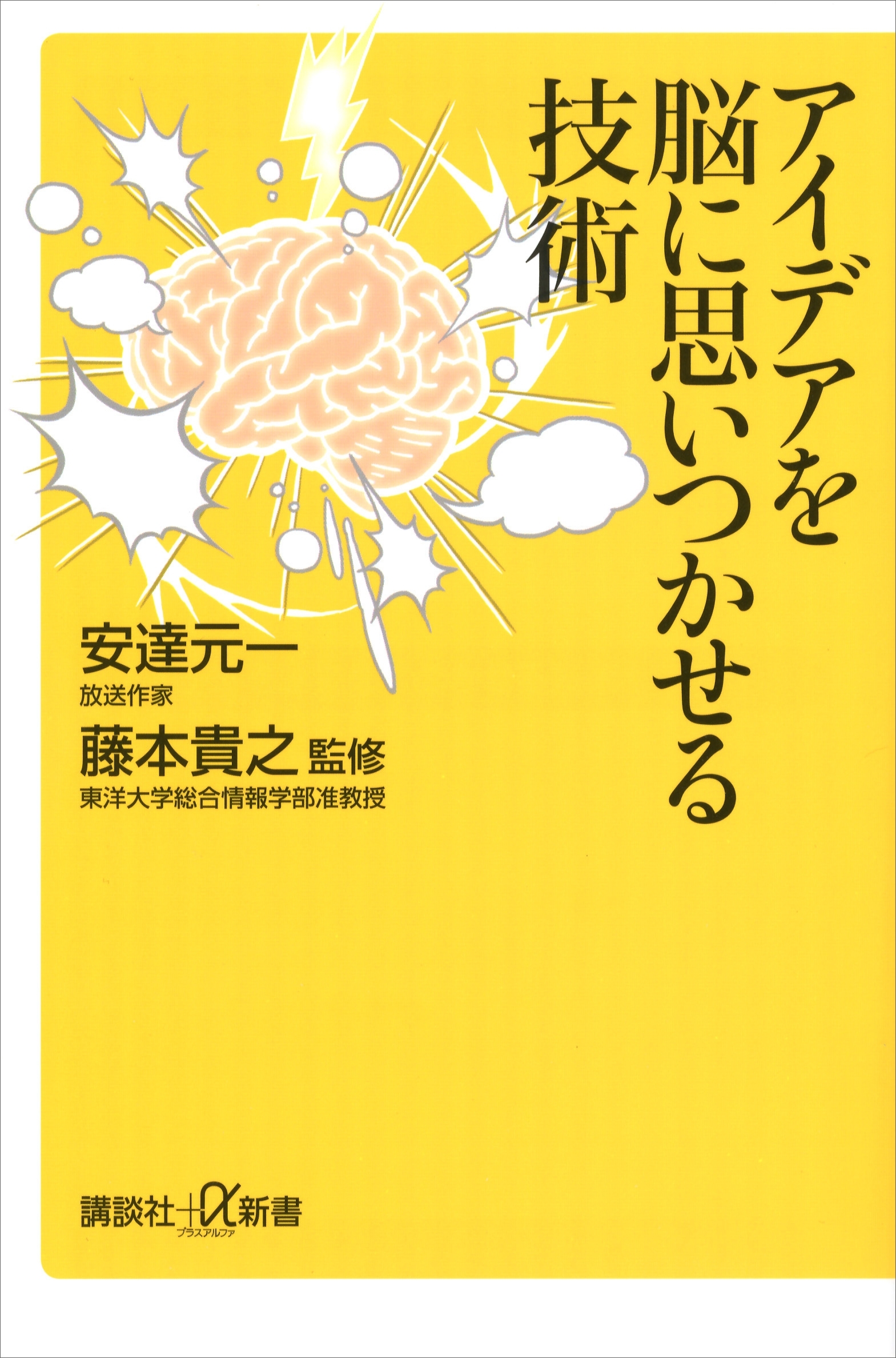 アイデアを脳に思いつかせる技術
