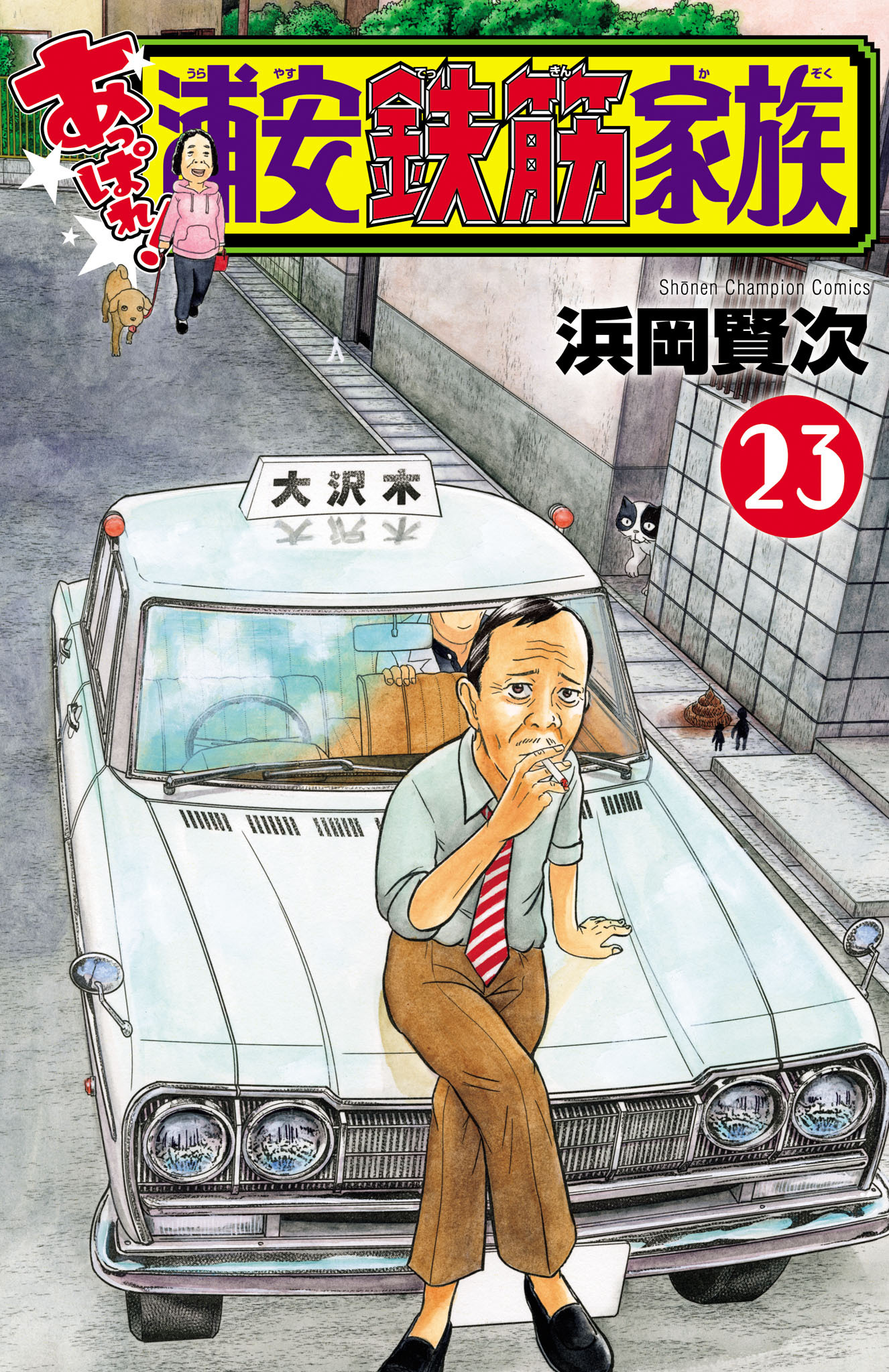 あっぱれ！浦安鉄筋家族　23