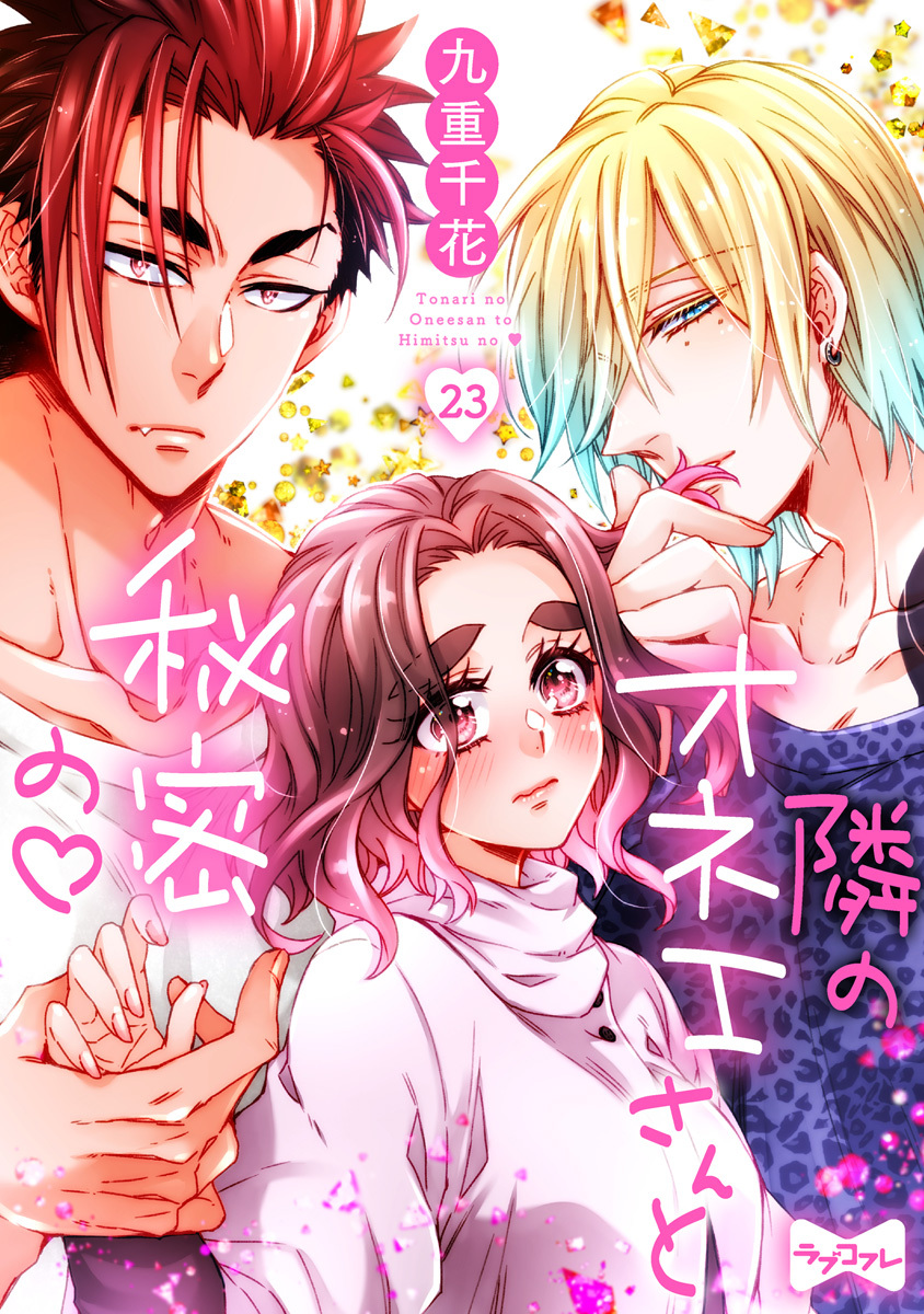 【ラブコフレ】隣のオネエさんと秘密の　act.23
