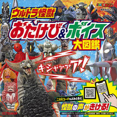 ウルトラ怪獣 おたけび&ボイス 大図鑑