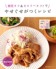 糖質オフ&カロリーオフ!で やせぐせがつくレシピ