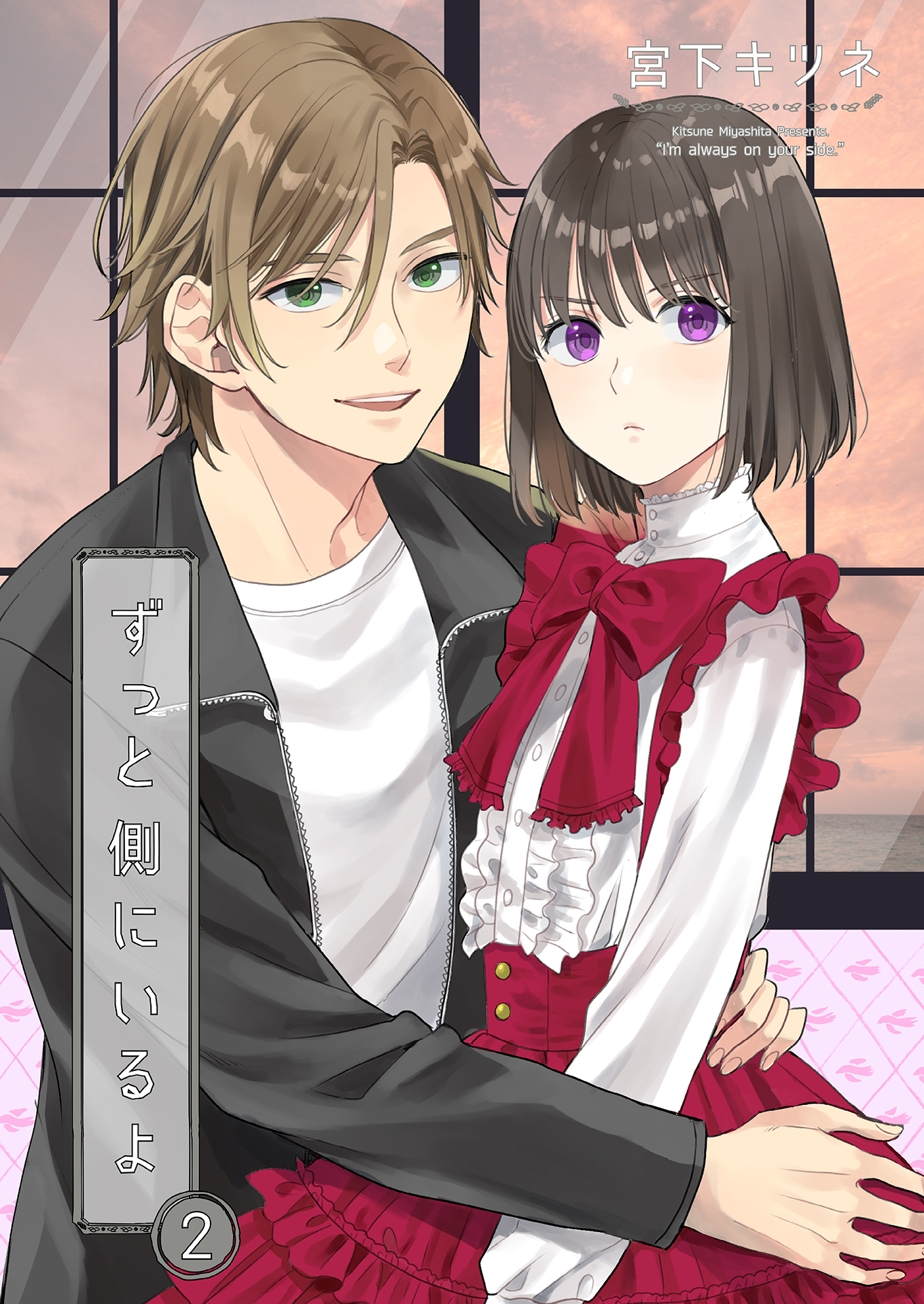 ずっと側にいるよ2