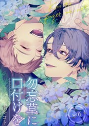 勿忘草に口付けを6