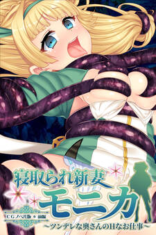 寝取られ新妻モニカ~ツンデレな奥さんのHなお仕事~ CGノベル版