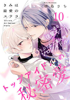 きみは最愛のステラ