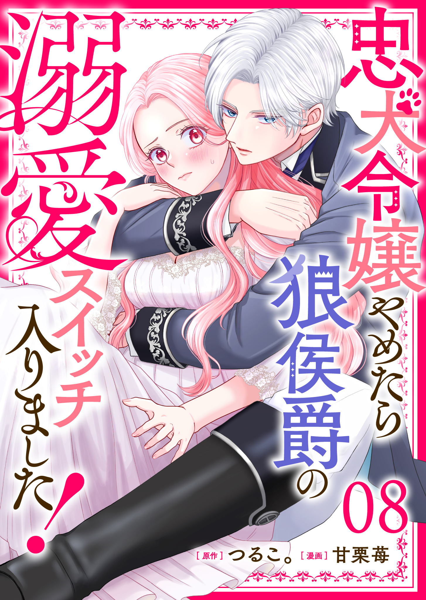 忠犬令嬢やめたら狼侯爵の溺愛スイッチ入りました！【単話版】