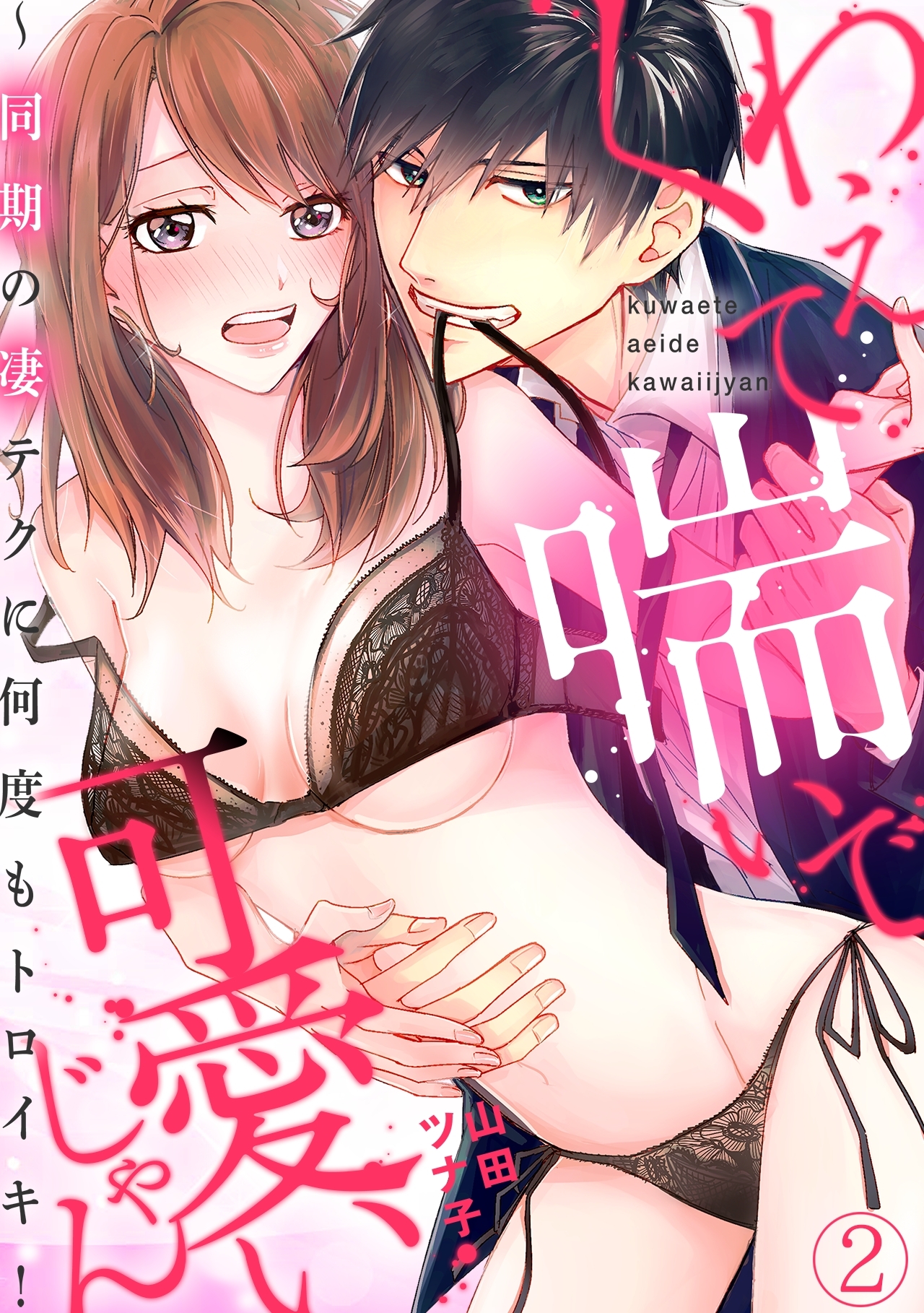 くわえて喘いで可愛いじゃん～同期の凄テクに何度もトロイキ！(2)
