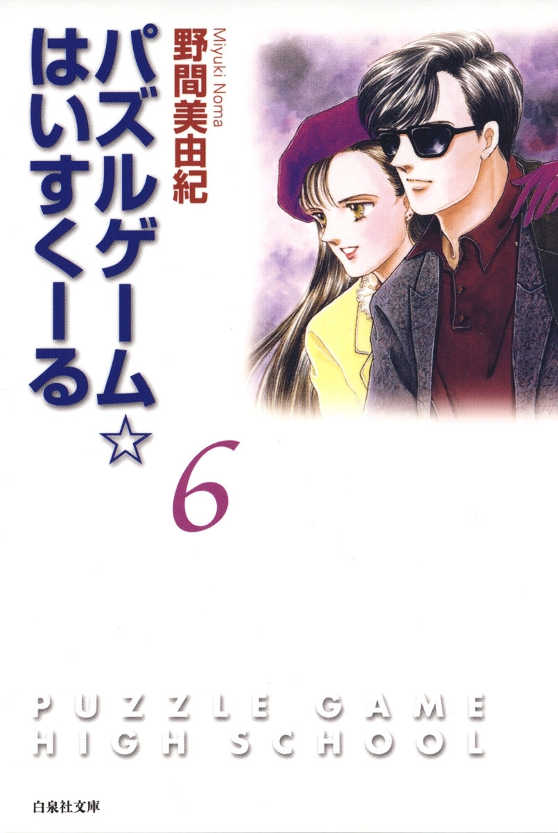 パズルゲーム☆はいすくーる（６）