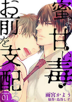 蜜より甘い毒でお前を支配する POISON 01