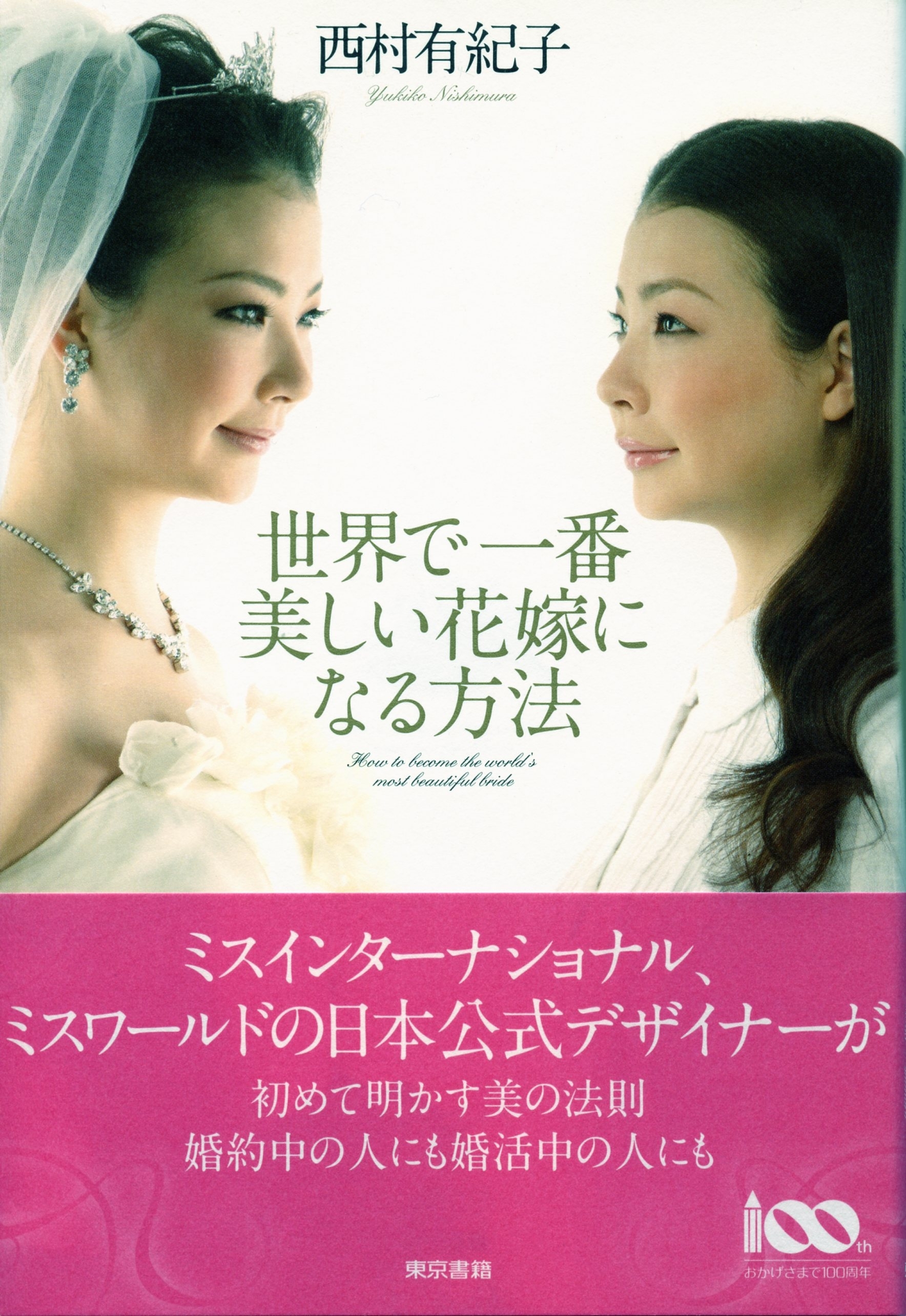 世界で一番美しい花嫁になる方法