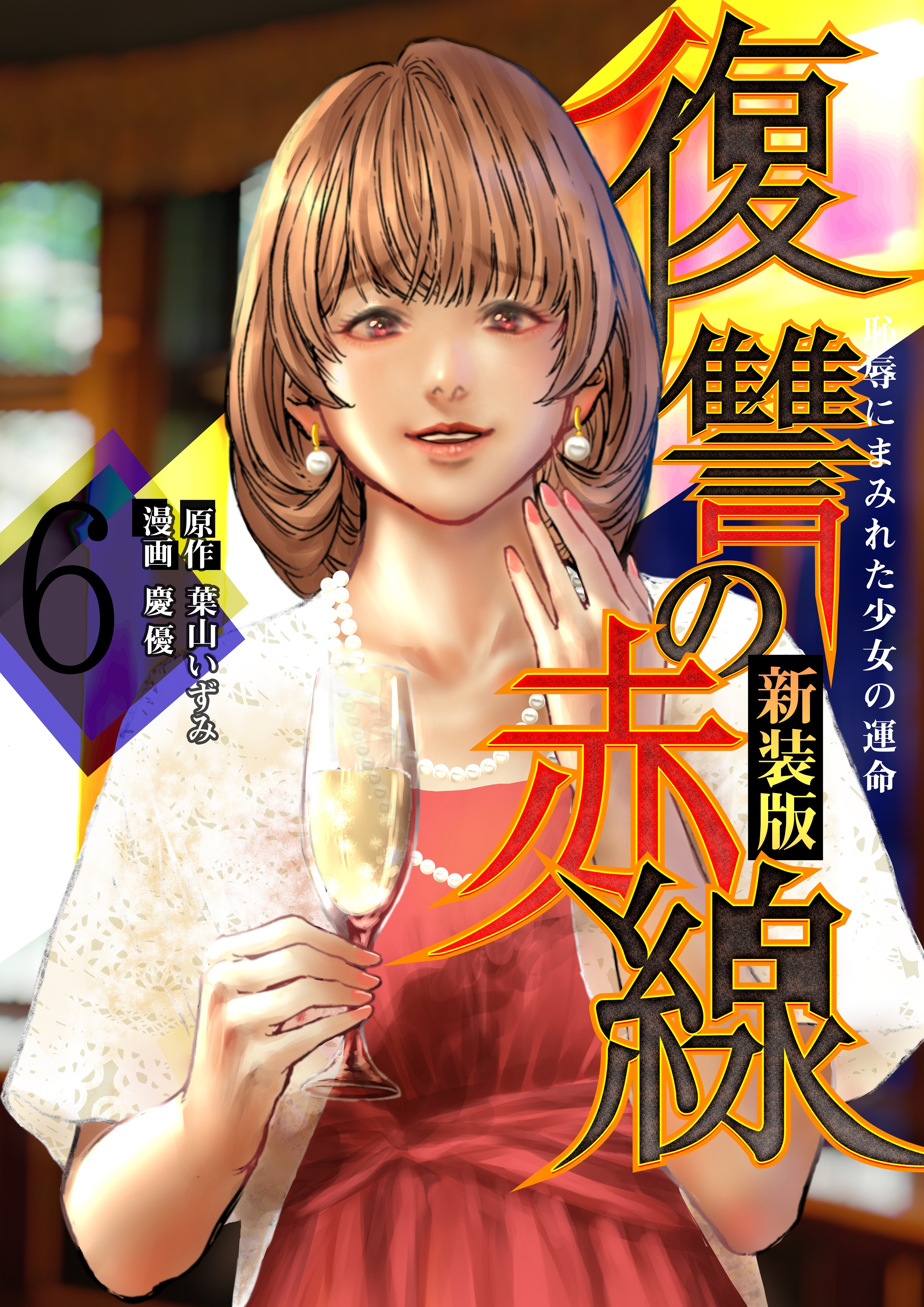 復讐の赤線～恥辱にまみれた少女の運命～ 6